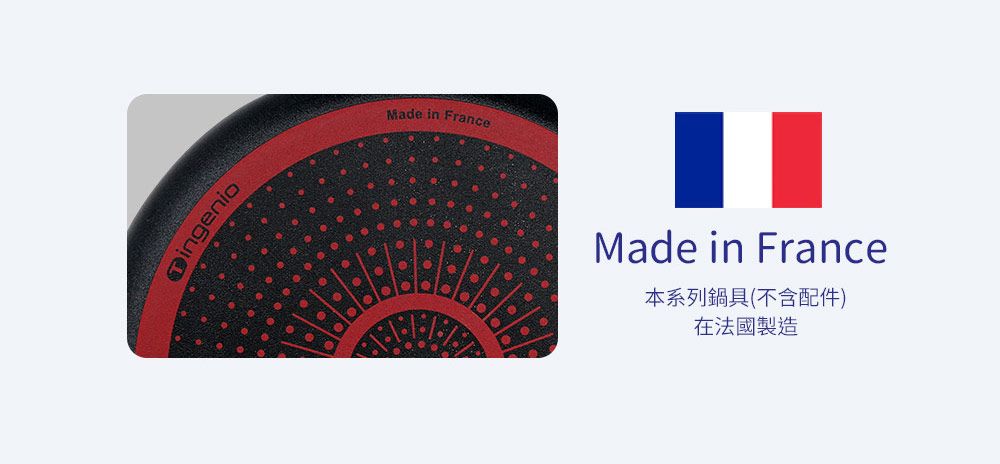 ingenioMade in FranceMade in France本系列鍋具(不含配件)在法國製造