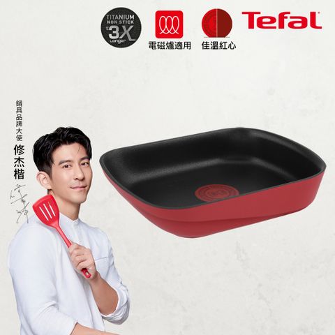 Tefal 特福 法國  巧變精靈系列不沾玉子燒鍋