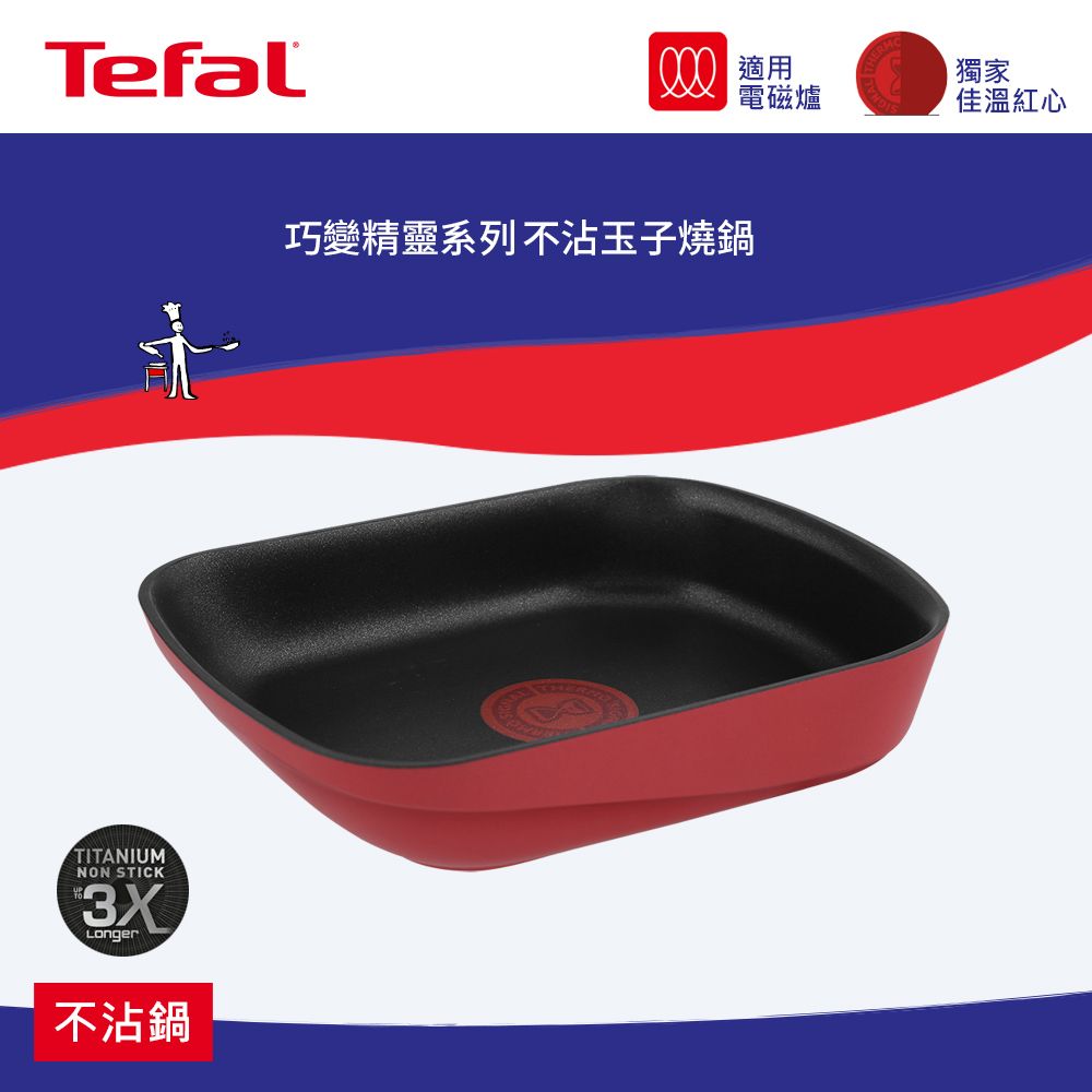 Tefal 特福 法國  巧變精靈系列不沾玉子燒鍋