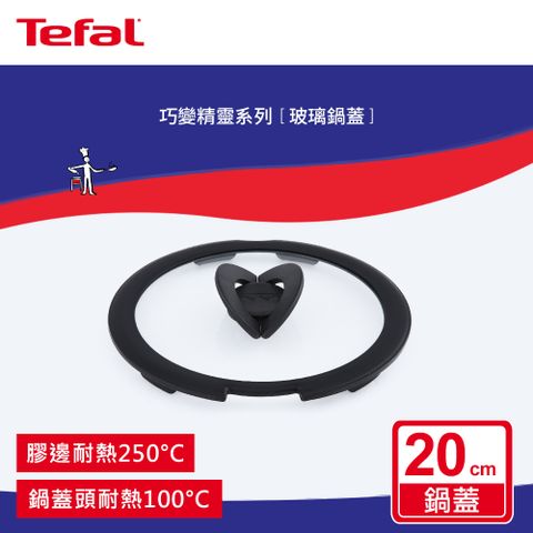 Tefal 特福 法國  巧變精靈系列20CM玻璃蝴蝶鍋蓋