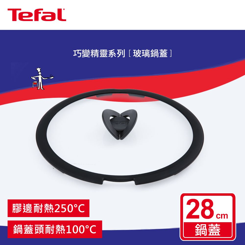 Tefal 特福 法國  巧變精靈系列28CM玻璃蝴蝶鍋蓋