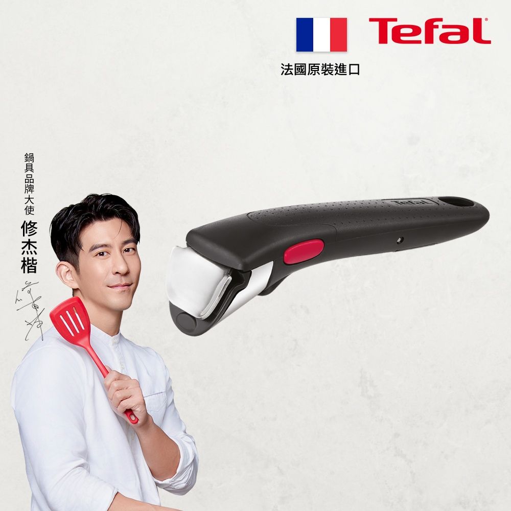 Tefal 特福 法國  第六代巧變精靈系列活動把手