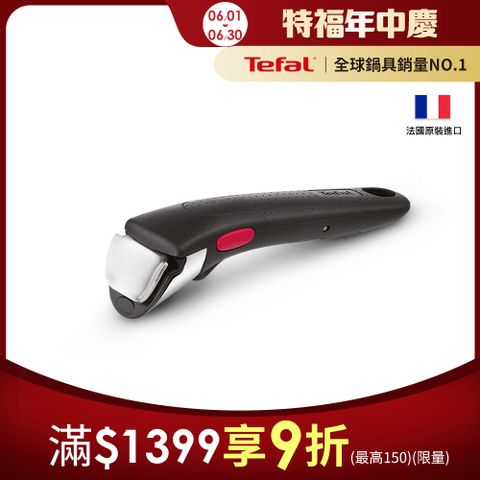 Tefal法國特福  第六代巧變精靈系列活動把手
