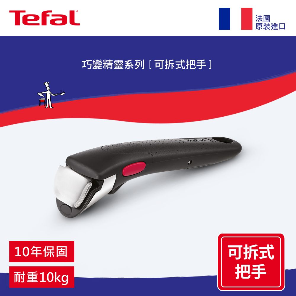 Tefal 特福 法國  第六代巧變精靈系列活動把手