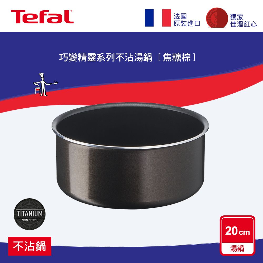 Tefal 特福 法國 巧變精靈系列20公分不沾湯鍋-焦糖棕