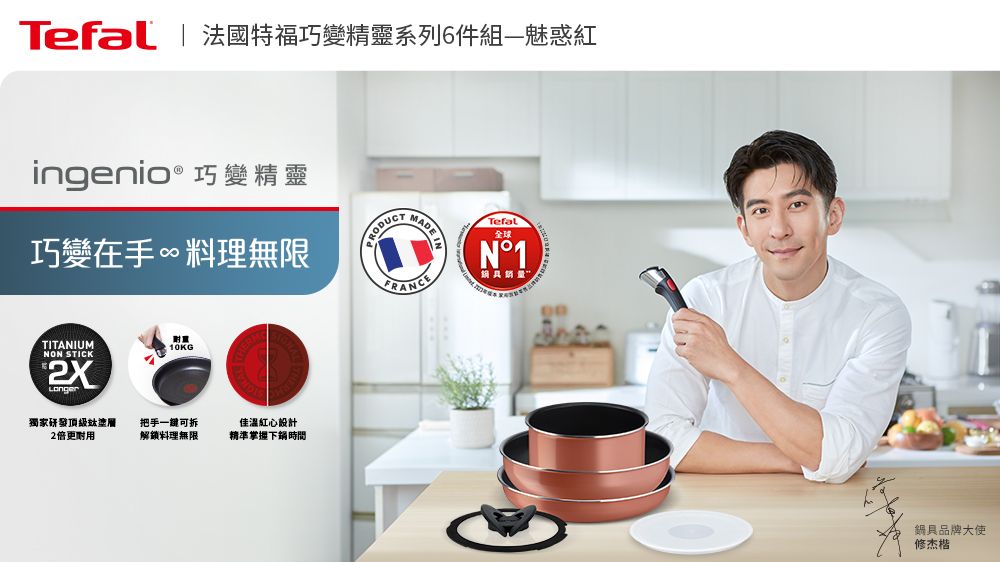 Tefal | 法國特福巧變精靈系列6件組魅惑紅ingenio® 巧變精靈巧變在手∞料理無限 MTITANIUMNON STICK10KG獨家研發頂級塗層2倍更把手一鍵可拆解鎖料理無限佳溫紅心設計精準掌握下鍋時間MADE FRANCETefal全球N°1鍋具品牌大使修杰楷