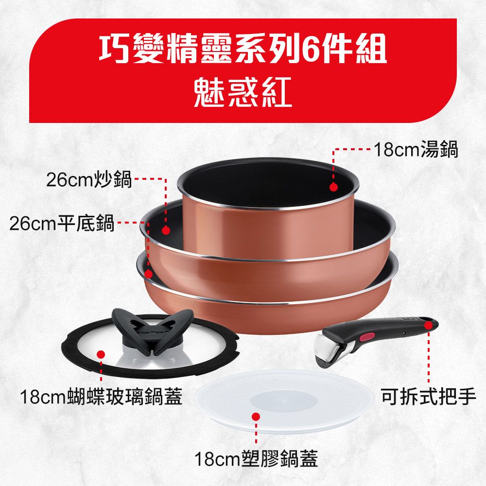 Tefal 特福 法國 巧變精靈系列不沾鍋6件組-魅惑紅