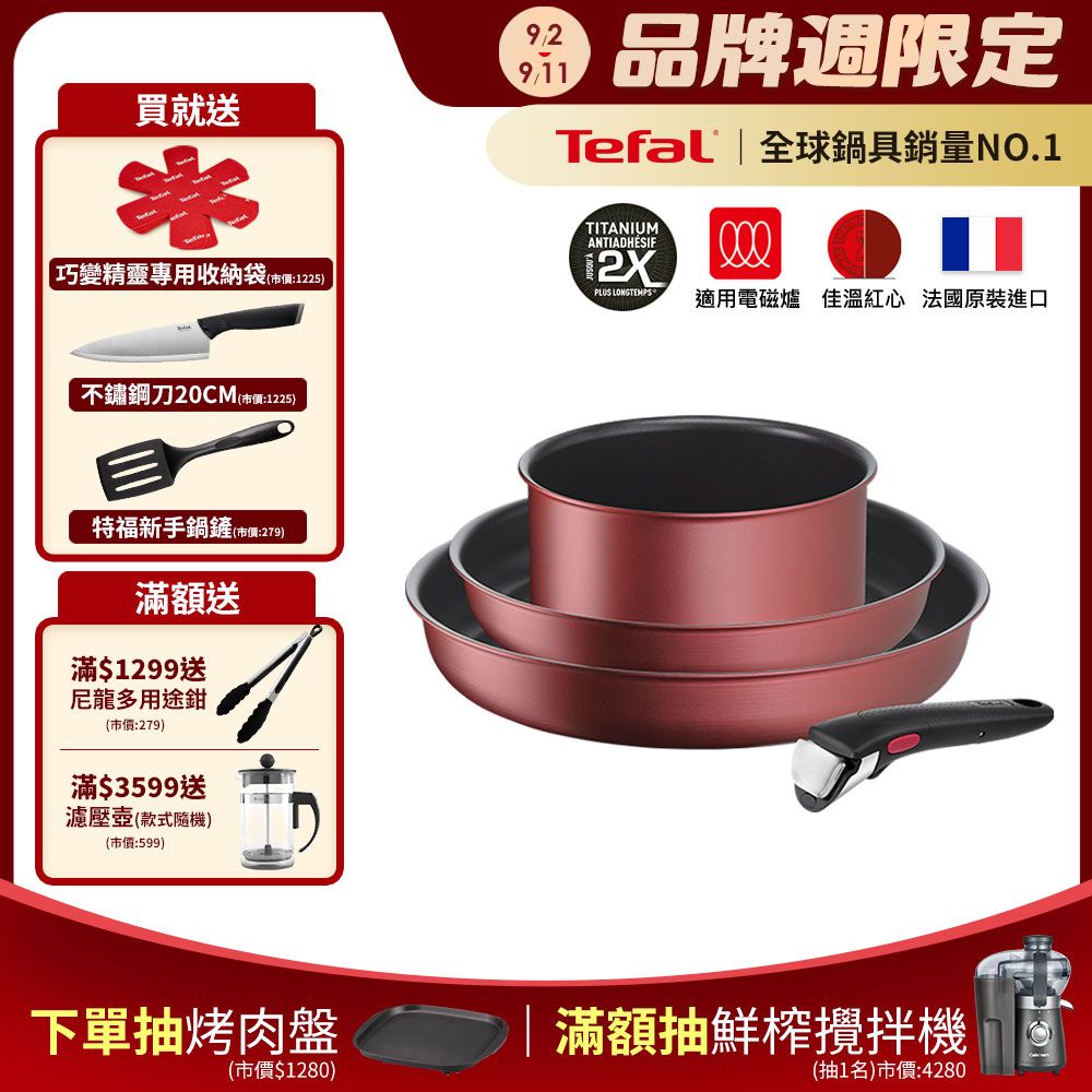 Tefal 特福 法國 巧變精靈系列不沾鍋4件組-暖陽紅(適用電磁爐)