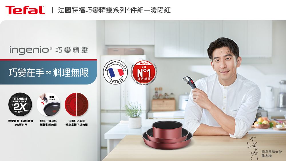 Tefal | 法國特福巧變精靈系列4件組暖陽紅ingenio® 巧變精靈巧變在手∞料理無限 MTITANIUMNON STICK10KG獨家研發頂級塗層2倍更把手一鍵可拆解鎖料理無限佳溫紅心設計精準掌握時間MADE Tefal全球N°1鍋具品牌大使修杰楷