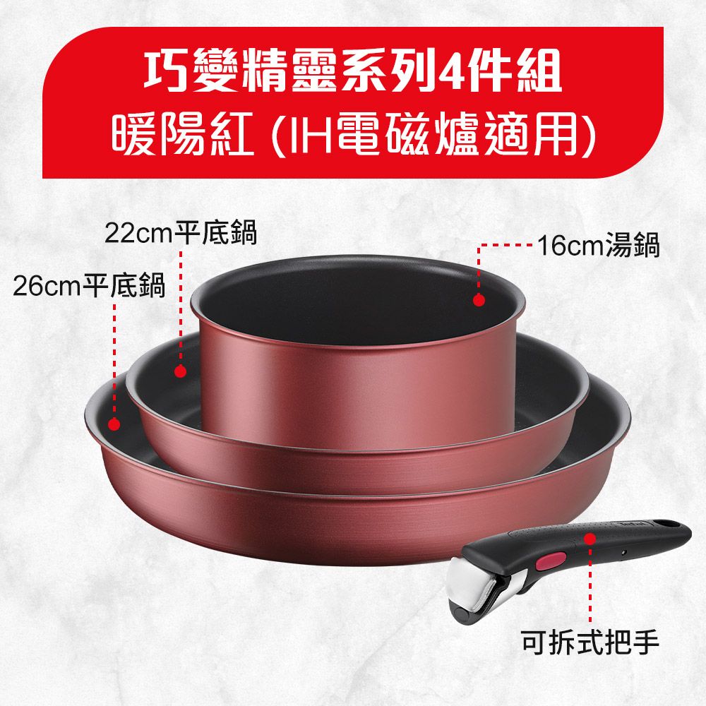 Tefal 特福 法國 巧變精靈系列不沾鍋4件組-暖陽紅(適用電磁爐)