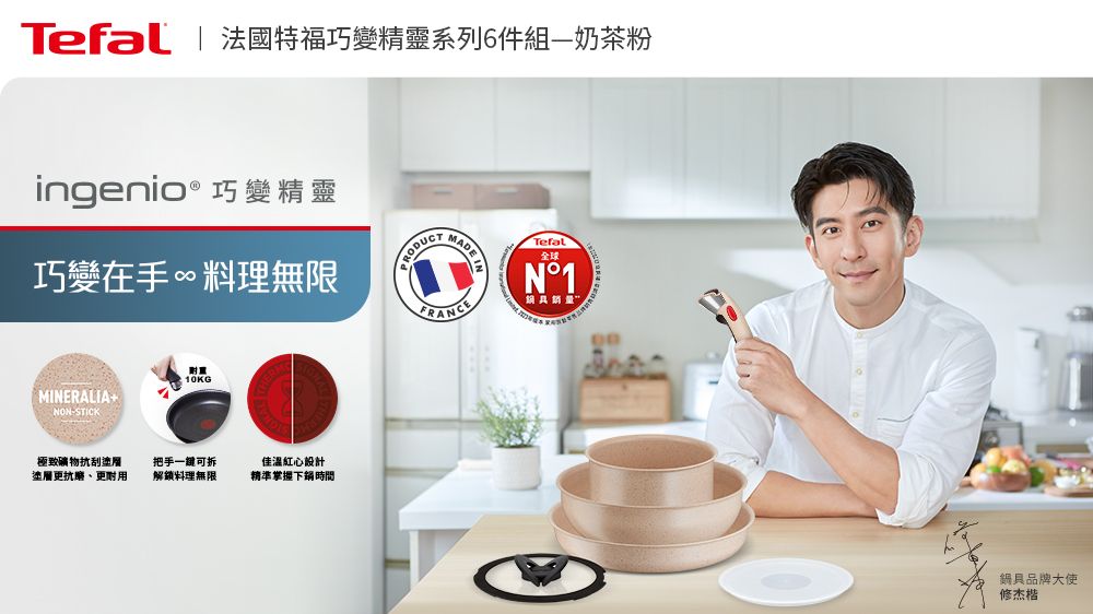 Tefal | 法國特福巧變精靈系列6件組奶茶粉ingenio® 巧變精靈巧變在手∞料理無限MERALIA+NON-STICK10KG極致礦物刮塗層塗層更抗磨、更耐用把手一鍵可拆解鎖料理無限佳溫紅心設計精準掌握時間 MMADE INTefal全球N°1鍋具品牌大使修杰楷