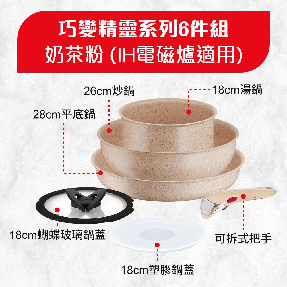 Tefal 特福 法國 巧變精靈系列不沾鍋6件組-奶茶粉適用電磁爐法國製