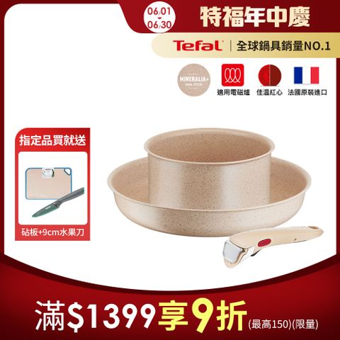 Tefal法國特福 巧變精靈系列不沾鍋3件組-奶茶粉｜適用電磁爐｜法國製