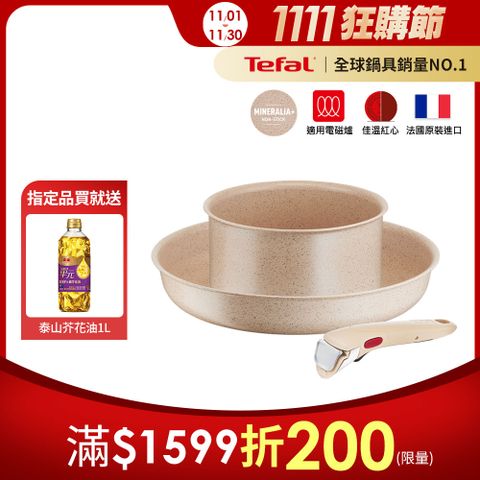 Tefal法國特福 巧變精靈系列不沾鍋3件組-奶茶粉｜適用電磁爐｜法國製