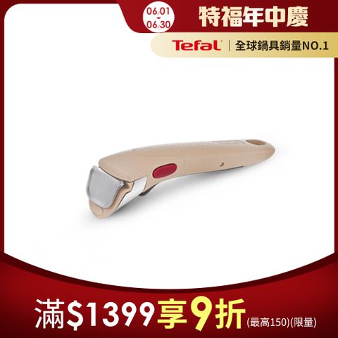 Tefal法國特福 第六代巧變精靈系列活動把手—奶茶粉｜法國製