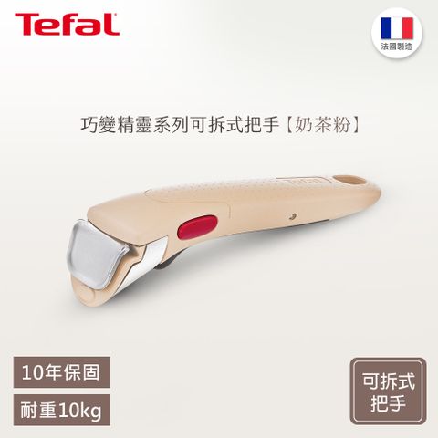 Tefal法國特福 第六代巧變精靈系列活動把手—奶茶粉｜法國製