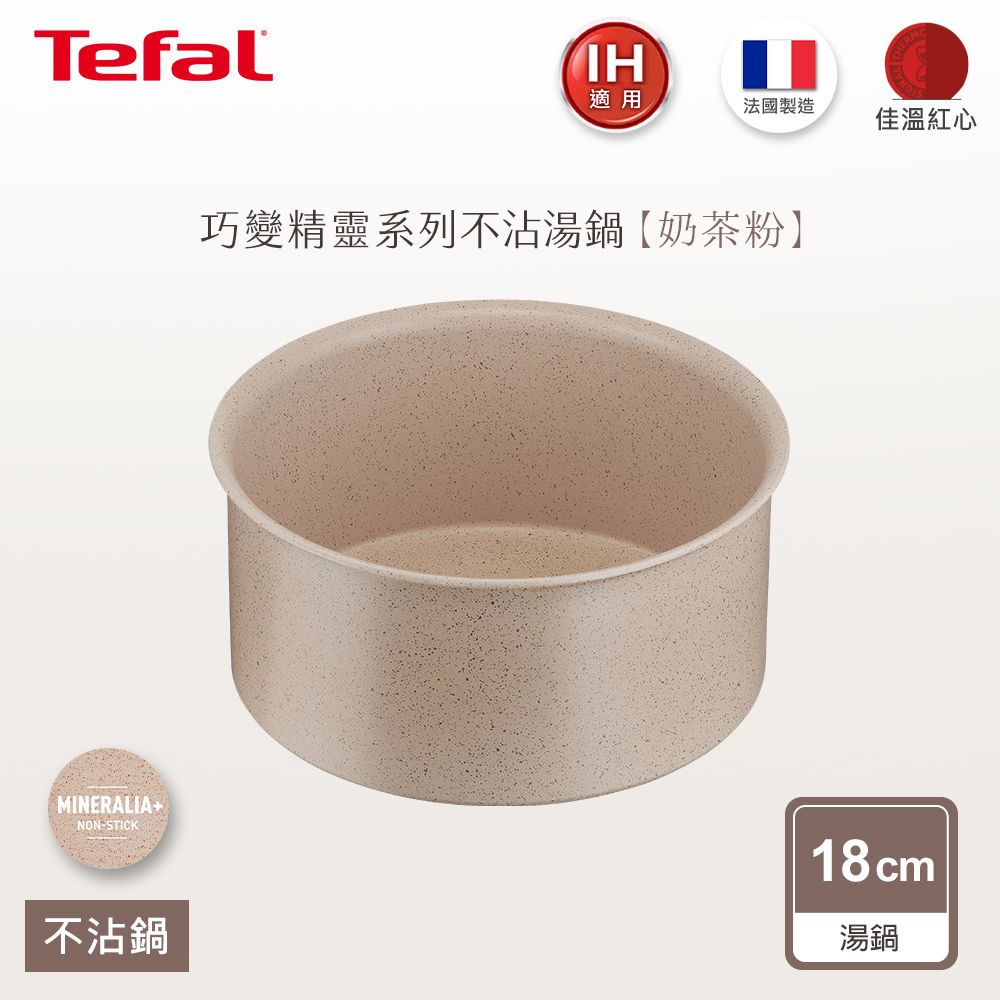 Tefal 特福 法國 巧變精靈系列18公分湯鍋奶茶粉(IH)法國製