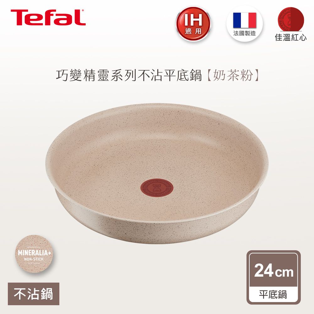 Tefal 特福 法國 巧變精靈系列24公分平底鍋奶茶粉(IH)法國製