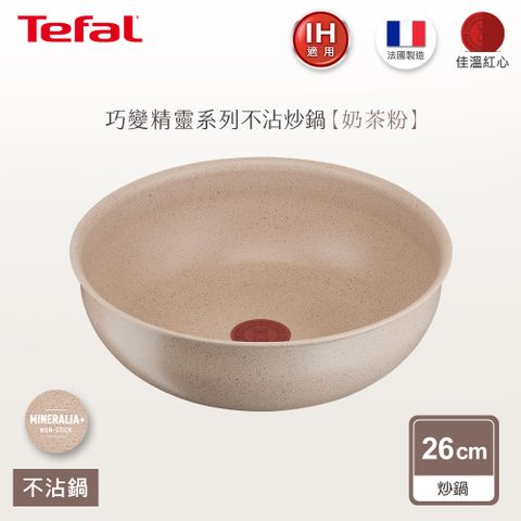 Tefal法國特福 巧變精靈系列26公分小炒鍋—奶茶粉(IH)｜法國製