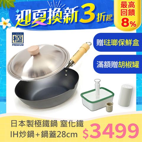 最高回饋8%【極PREMIUM】日本製 窒化鐵炒鍋 28cm+不鏽鋼鍋蓋 超值2件組 極鐵鍋