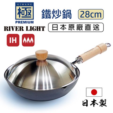 【極PREMIUM】日本製鐵炒鍋 28cm+不鏽鋼鍋蓋