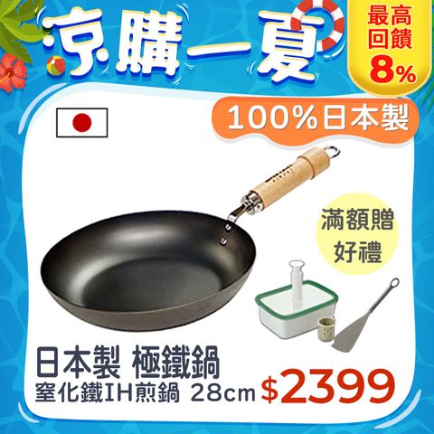 最高回饋8%【極PREMIUM】日本製 窒化鐵平底鍋 28cm IH 對應 深煎鍋 極鐵鍋