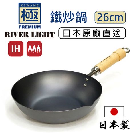 【極PREMIUM】日本製 窒化鐵炒鍋 26cm IH對應 極鐵鍋