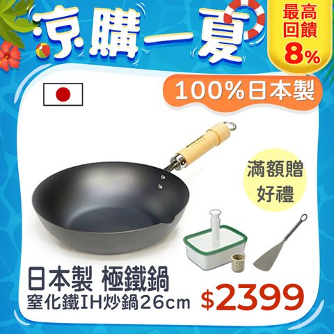 最高回饋8%【極PREMIUM】日本製 窒化鐵炒鍋 26cm IH對應 極鐵鍋