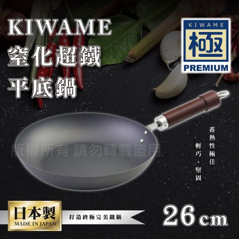 【RIVER LIGHT】日本〈極KIWAME〉窒化超鐵平底鍋-26CM-深色柄-日本製(RT-2726)