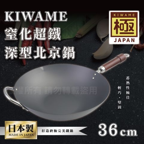 【RIVER LIGHT】日本〈極KIWAME〉窒化超鐵深型北京鍋-36CM-深色柄-日本製(RT-2936)