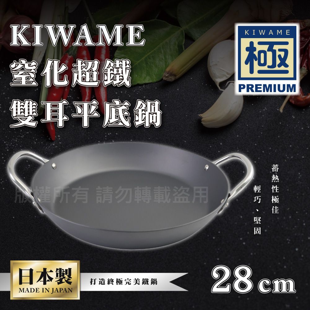  【RIVER LIGHT】日本〈極KIWAME〉窒化超鐵厚板雙耳平底鍋-28CM-深色柄-日本製(RT-3428)