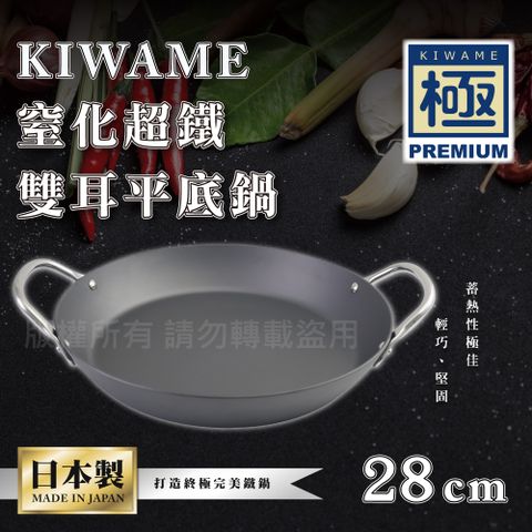 【RIVER LIGHT】日本〈極KIWAME〉窒化超鐵厚板雙耳平底鍋-28CM-深色柄-日本製(RT-3428)