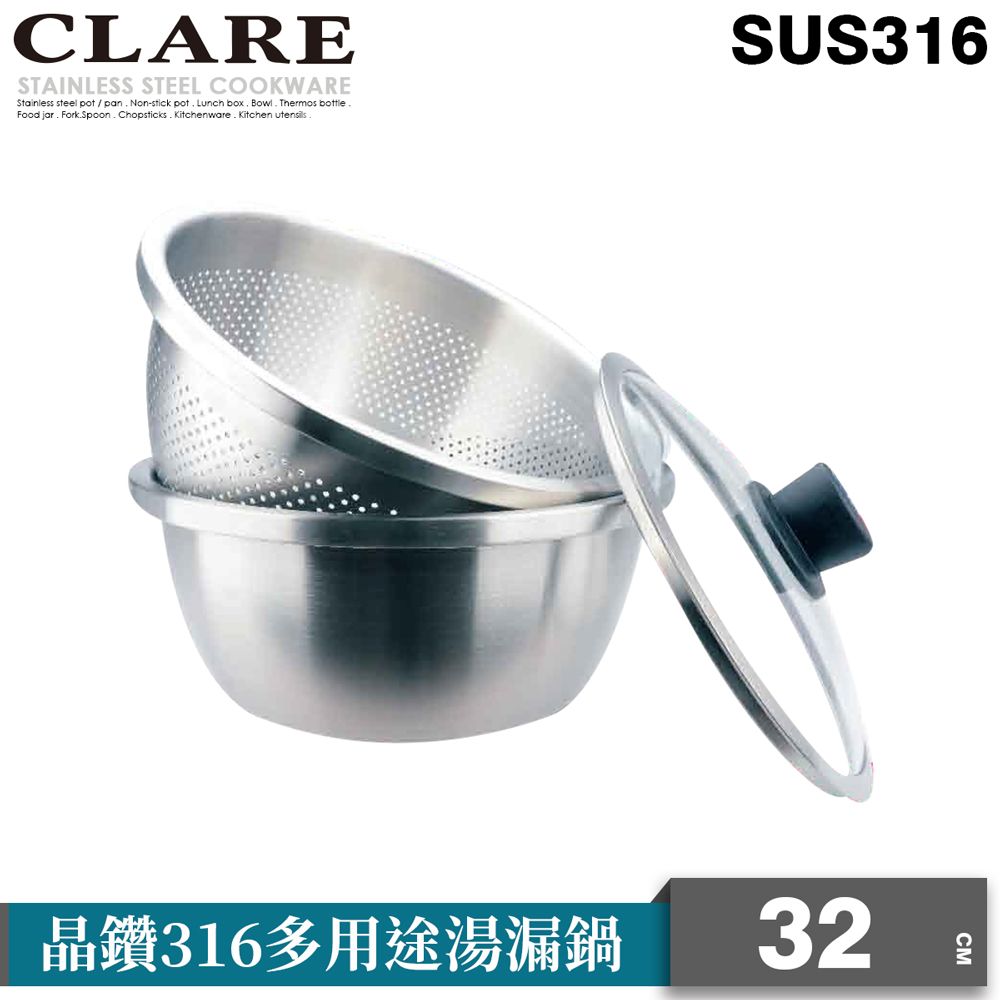 CLARE 可蕾爾 晶鑽316多用途湯漏鍋32CM