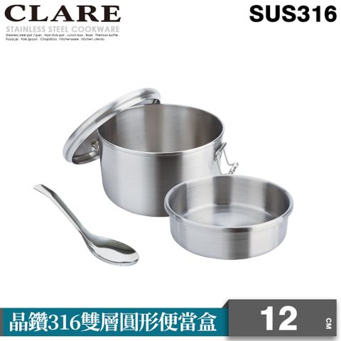 CLARE 可蕾爾 晶鑽316雙層圓形便當盒12CM