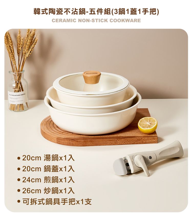 韓式陶瓷不沾鍋-五件組(3鍋1蓋1手把)CERAMIC NON-STICK COOKWARE20cm 湯鍋入20cm 鍋蓋x1入·24cm 煎鍋x1入26cm 炒鍋x1入可拆式鍋具手把x1支