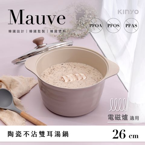 KINYO Mauve系列-陶瓷雙耳湯鍋-26cm含蓋 PO-2365