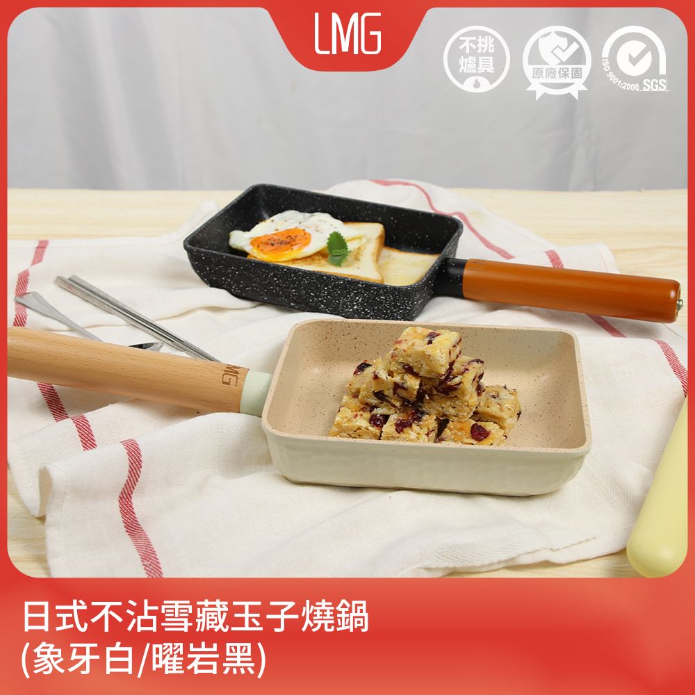 lmg 日式不沾雪藏玉子燒鍋(象牙白/曜岩黑)