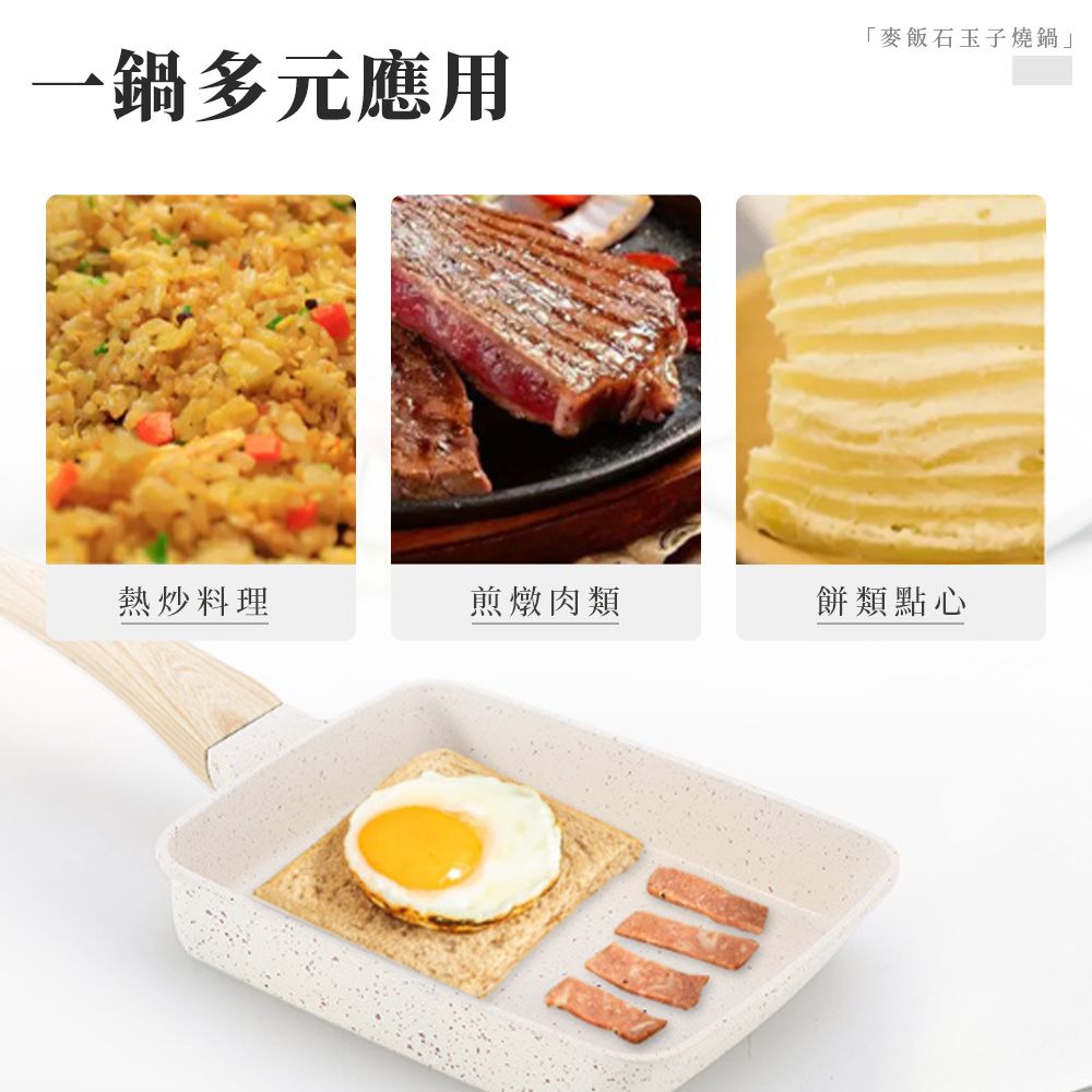 一鍋多元應用「麥飯石玉子燒鍋熱炒料理煎燉肉類餅類點心