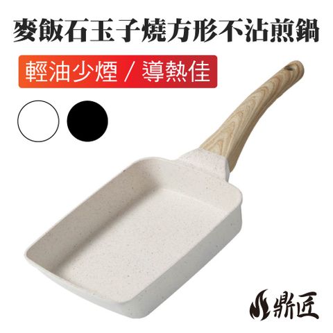 鼎匠 麥飯石不沾鍋 木柄日式玉子燒鍋(不挑爐具 電磁爐、IH爐、瓦斯爐通用 長方形平底鍋煎蛋煎餅)