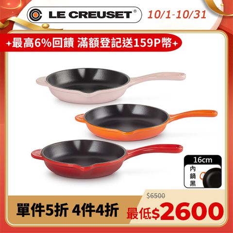 LE CREUSET -琺瑯鑄鐵鍋單耳單柄圓煎盤16cm (多色任選)