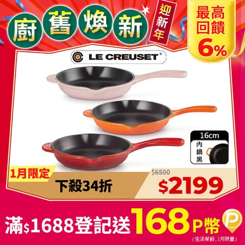 LE CREUSET -琺瑯鑄鐵鍋單耳單柄圓煎盤16cm (火焰橘/櫻桃紅/雪紡粉)