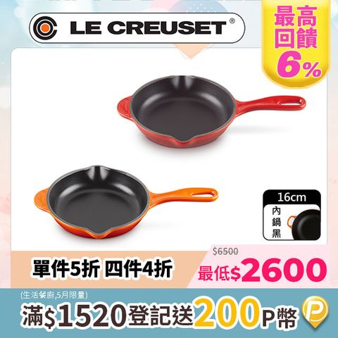 LE CREUSET -琺瑯鑄鐵鍋單耳單柄圓煎盤16cm (火焰橘/櫻桃紅)