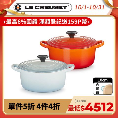 LE CREUSET -琺瑯鑄鐵鍋圓鍋18cm (海岸藍/火焰橘)