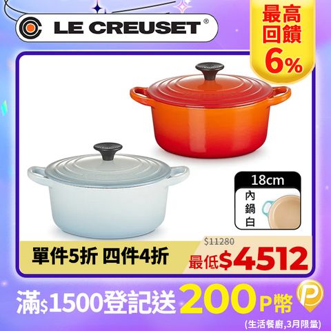 LE CREUSET -琺瑯鑄鐵鍋圓鍋18cm (海岸藍/火焰橘)