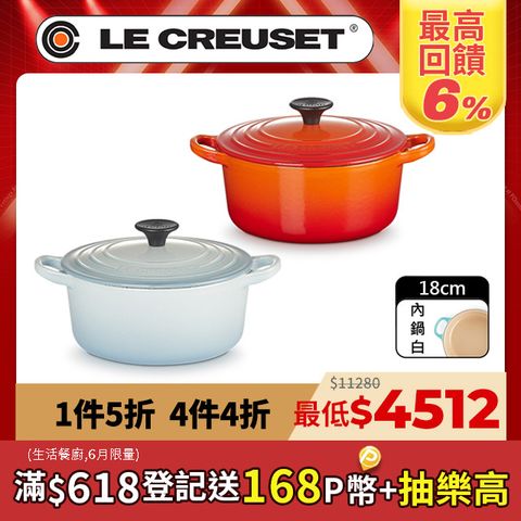 LE CREUSET-琺瑯鑄鐵鍋圓鍋18cm (多色任選)