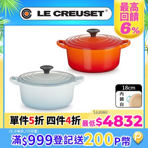 LE CREUSET-琺瑯鑄鐵鍋圓鍋18cm (多色任選)