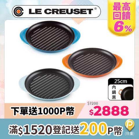 LE CREUSET -琺瑯鑄鐵鍋雙耳圓鐵烤盤 25cm (多色任選)