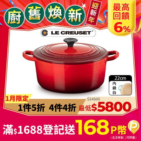 LE CREUSET -琺瑯鑄鐵鍋圓鍋22cm (櫻桃紅-電木頭-內鍋白)