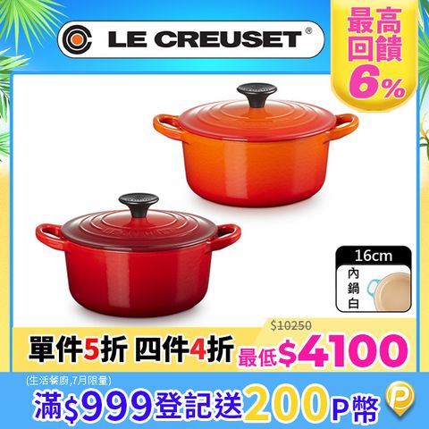 LE CREUSET-琺瑯鑄鐵鍋圓鍋16cm (多色任選)