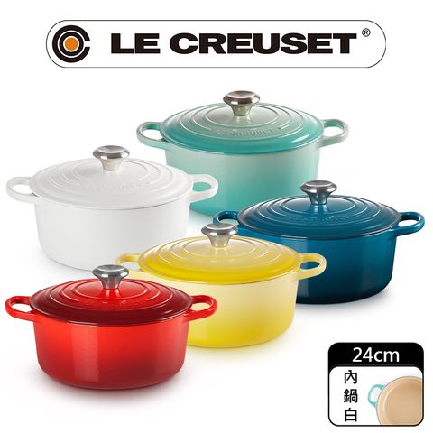 LE CREUSET-典藏琺瑯鑄鐵鍋圓鍋24cm (多色任選)